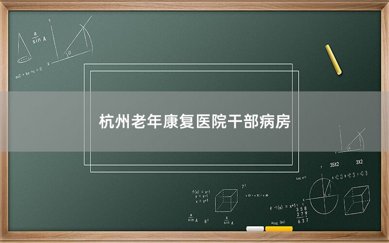 杭州老年康复医院干部病房