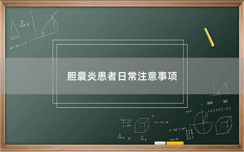 胆囊炎患者日常注意事项