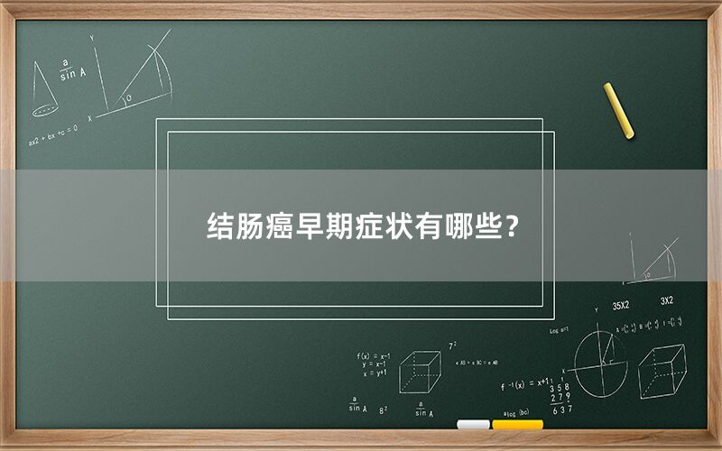结肠癌早期症状有哪些？