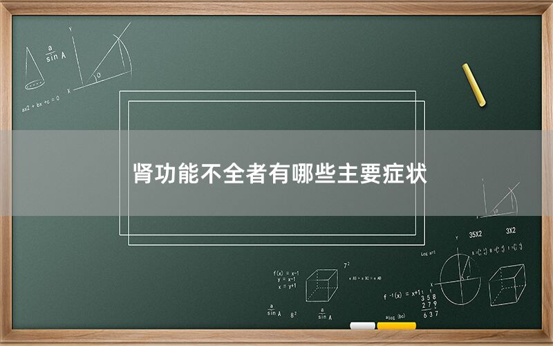 肾功能不全者有哪些主要症状