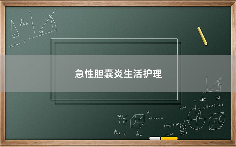 急性胆囊炎生活护理