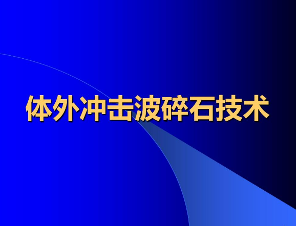 杭州体外碎石医院有哪些？【24小时碎石】(0)